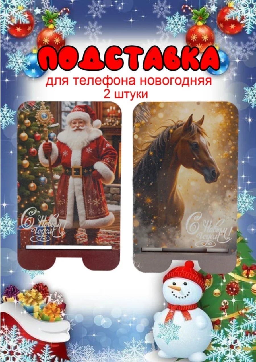 Подставка для телефона Задира новогодняя символ года Лошадь набор 2 шт. - фото 1