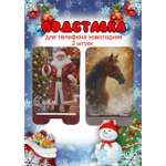 Подставка для телефона Задира новогодняя символ года Лошадь набор 2 шт.