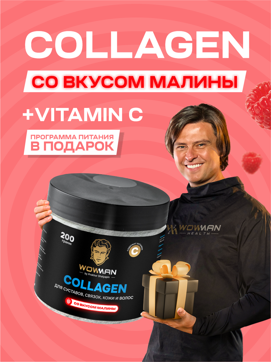 Коллаген с витамином С малина WowMan WMNN1002 - фото 1