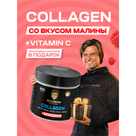Коллаген с витамином С малина WowMan WMNN1002