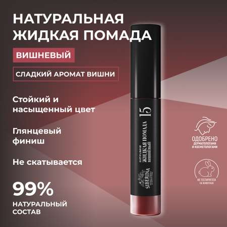 Помада для губ Siberina натуральная жидкая «Вишнёвый» 10 мл