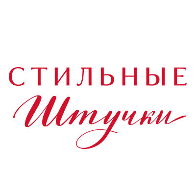 Стильные штучки