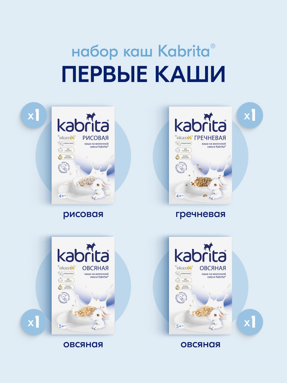 Набор каш Kabrita сухих молочных быстрорастворимых Первые каши c 4 месяцев 4шт*180г - фото 2
