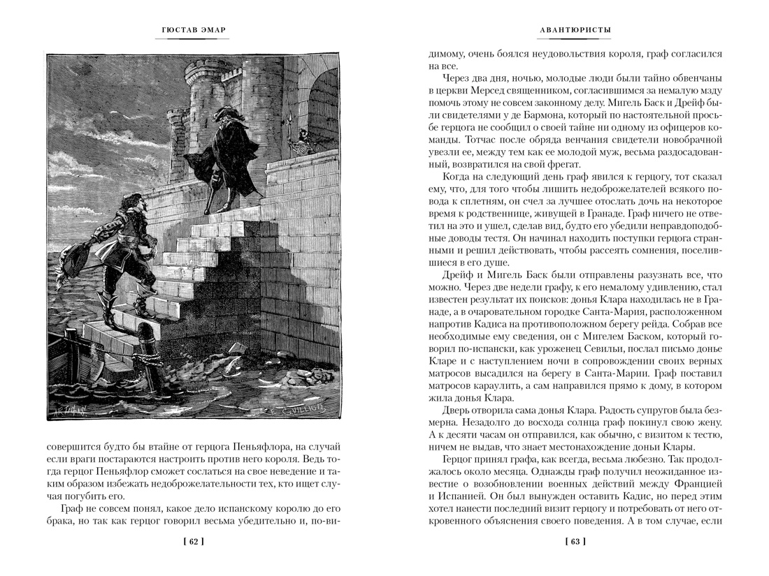 Книга АЗБУКА МирПриклБК/Эмар Г./Авантюристы. Морские бродяги. Золотая Кастилия - фото 12