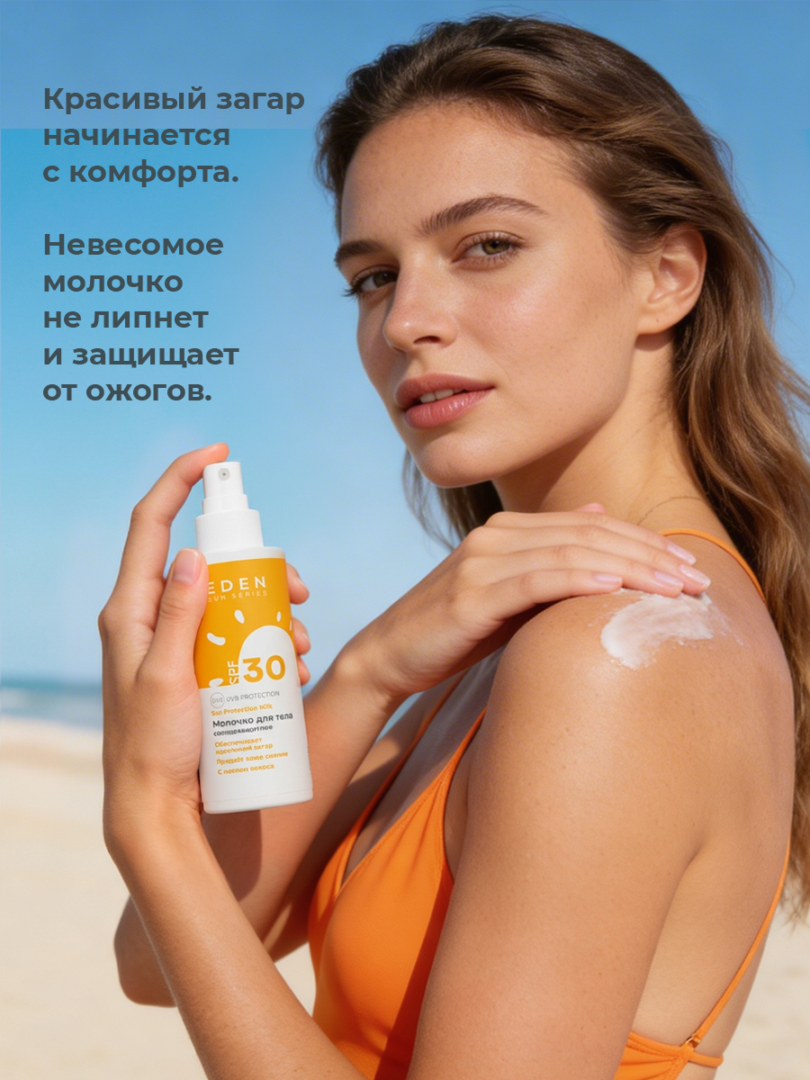 Молочко солнцезащитное EDEN Sun series SPF30 150 мл - фото 9
