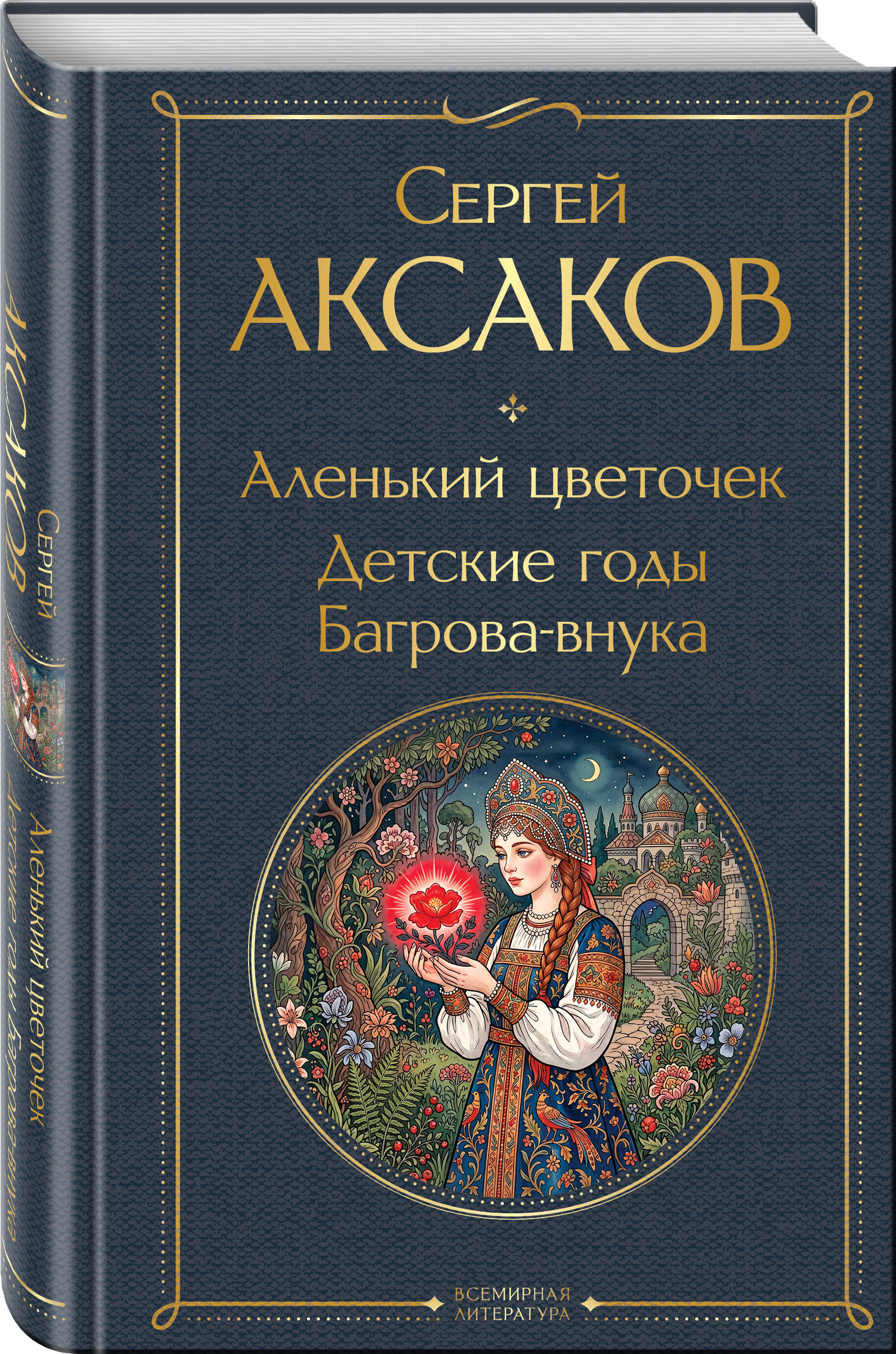Книга Эксмо Аленький цветочек Детские годы Багрова-внука - фото 1