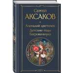 Книга Эксмо Аленький цветочек Детские годы Багрова-внука