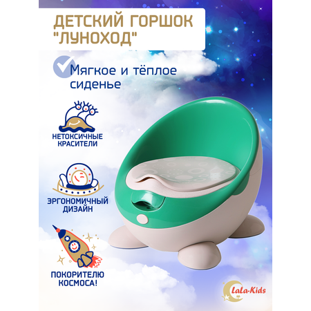 Горшок LaLa-Kids с мягким сиденьем Луноход зеленый