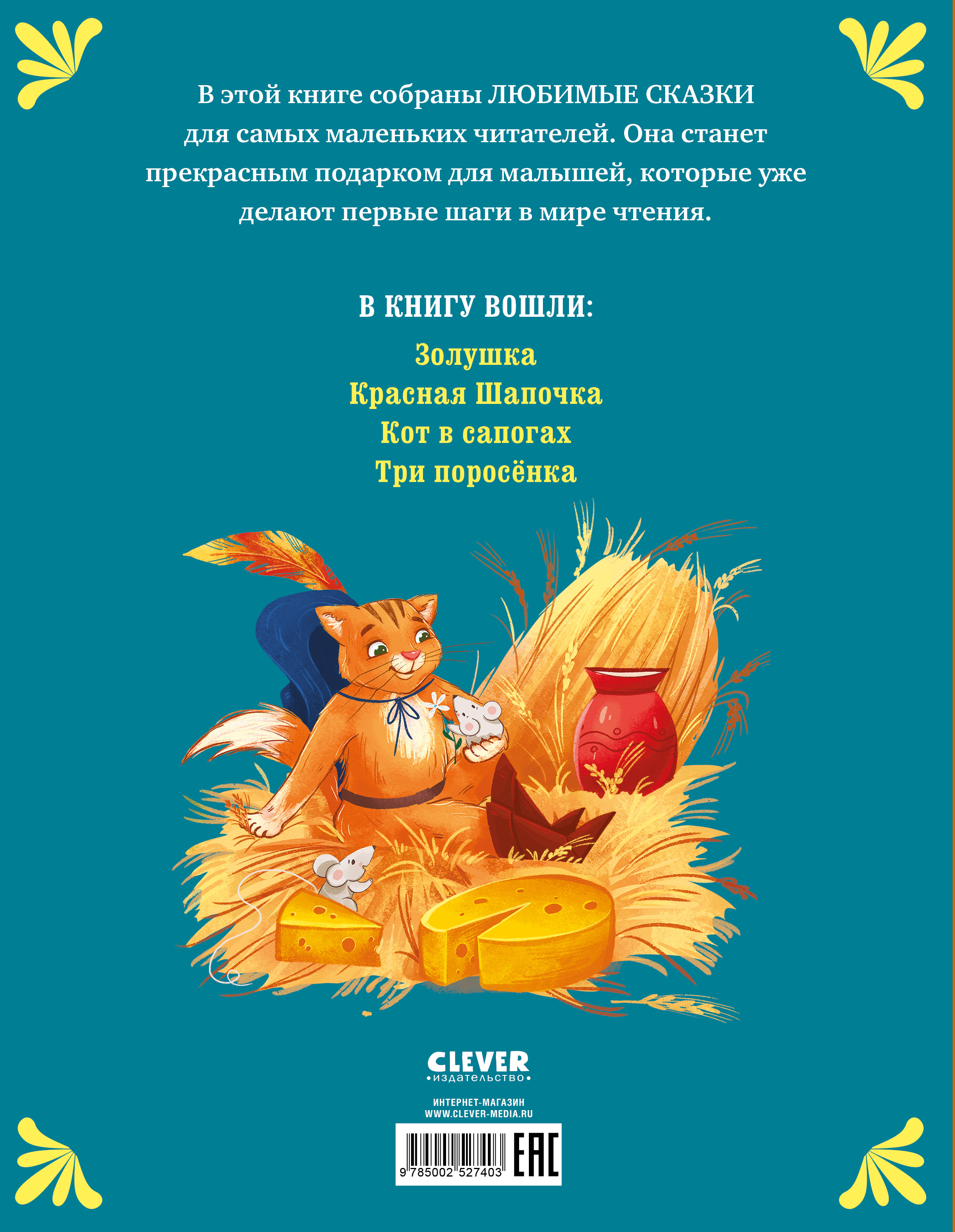 Книга Clever Мои первые сказки - фото 7