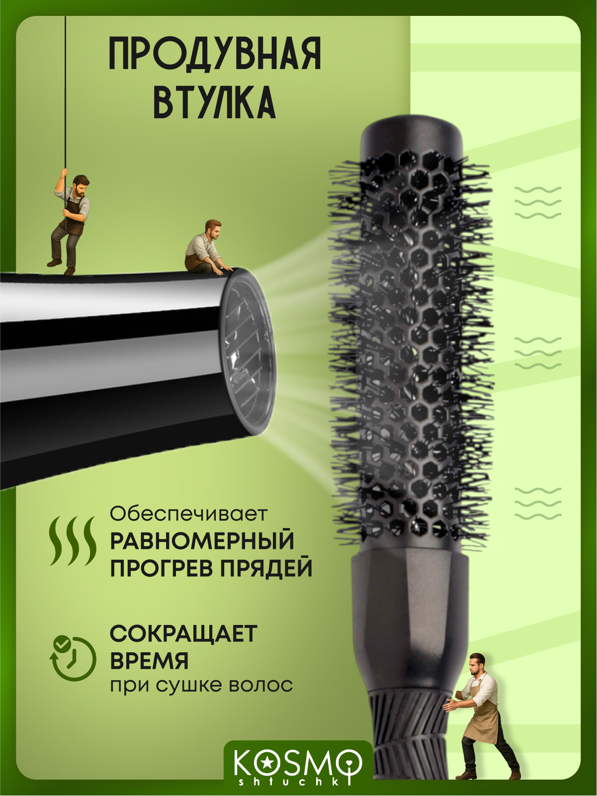 Брашинг KosmoShtuchki - фото 5