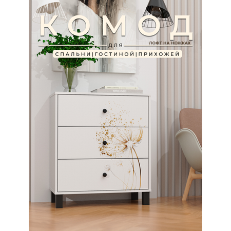 Комод Alubalu 3 выдвижных ящика с принтом
