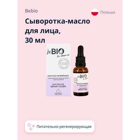 Сыворотка beBio 30 мл