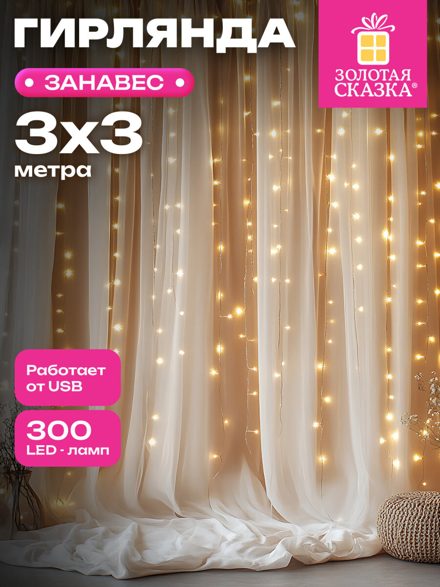 Гирлянда штора новогодняя Золотая сказка интерьерная для дома 3x3 м USB светодиодная - фото 1