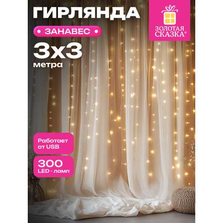 Гирлянда штора новогодняя Золотая сказка интерьерная для дома 3x3 м USB светодиодная