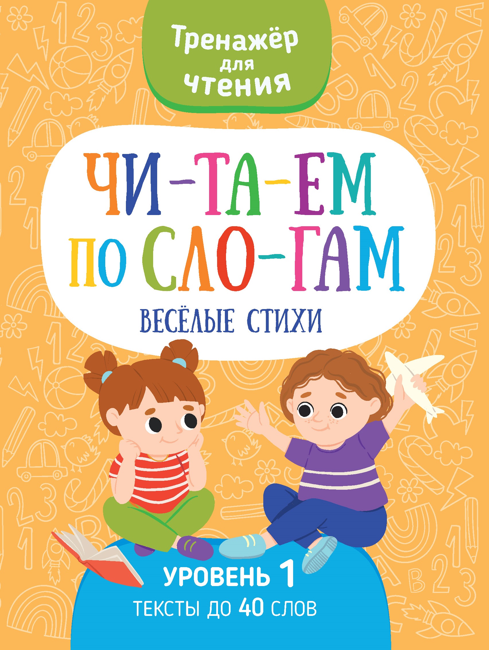 Книга Харвест тренажер Читаем по слогам веселые стихи - фото 1