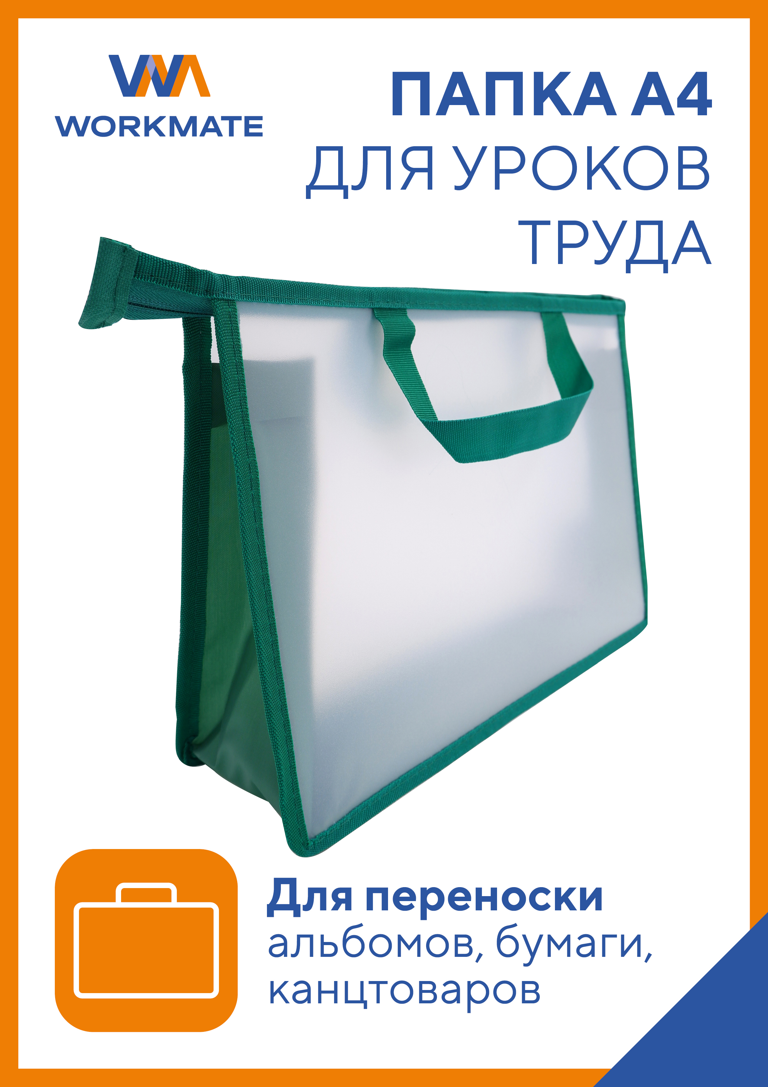 Папка для труда WORKMATE А4 - фото 1