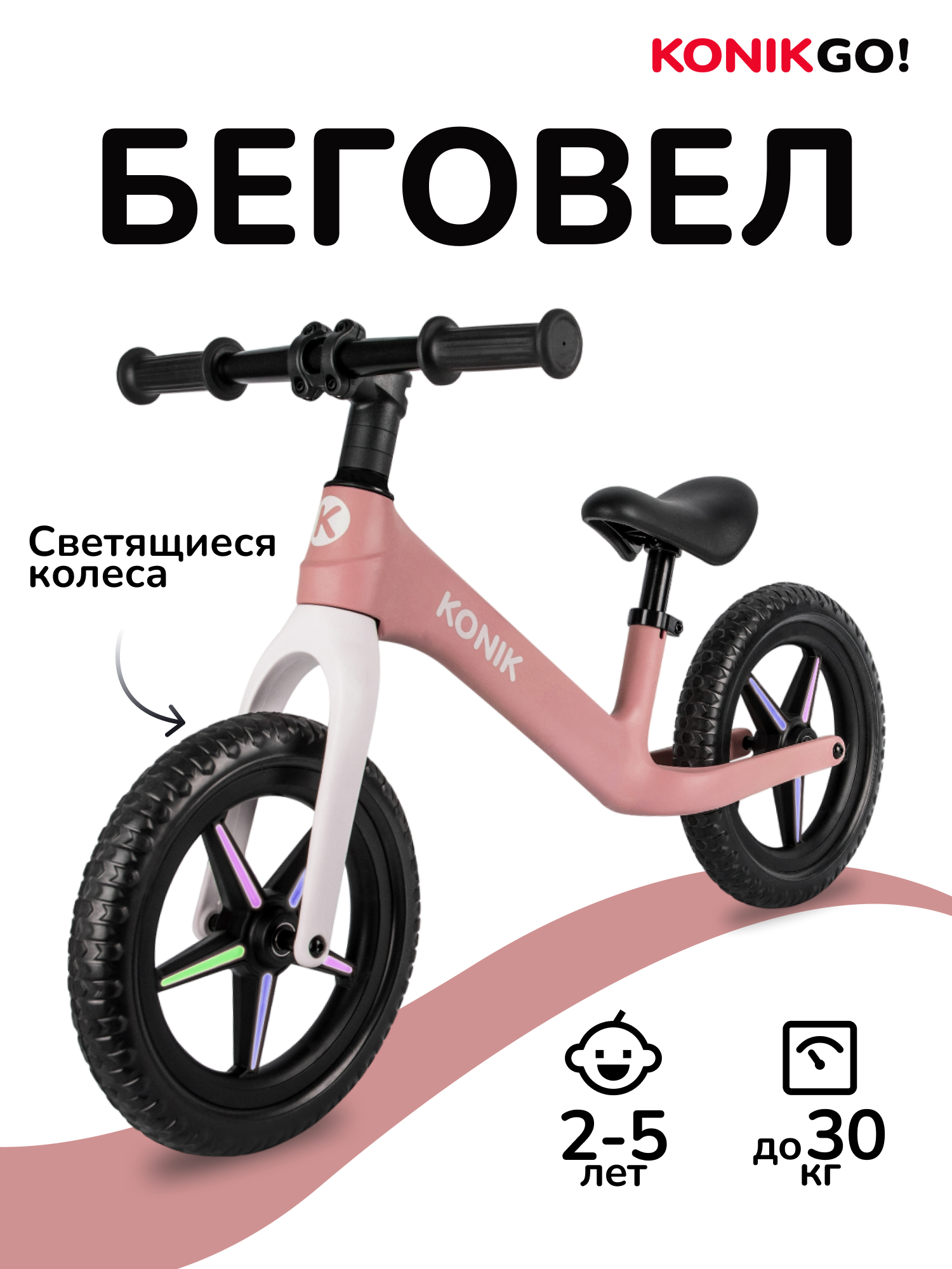 Двухколесный беговел KONIK 12 дюймов - фото 1