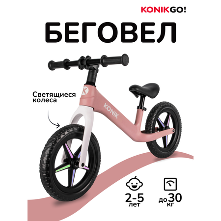 Двухколесный беговел KONIK 12 дюймов