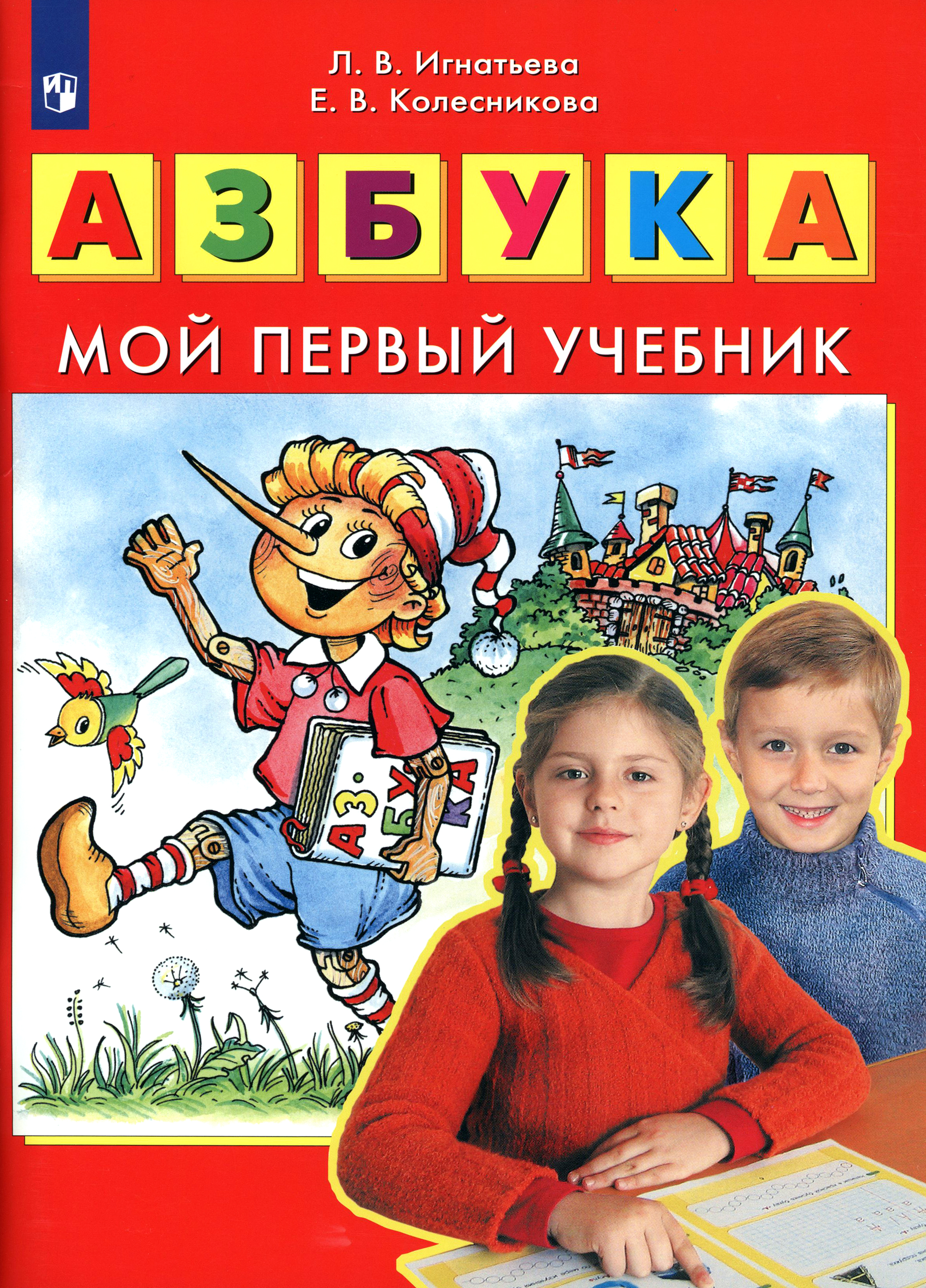 Книга Просвещение Азбука Мой первый учебник ФГОС ДО - фото 1