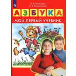 Книга Просвещение Азбука Мой первый учебник ФГОС ДО
