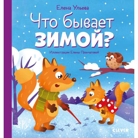 Книга Clever Любознательный малыш Что бывает зимой Ульева Е