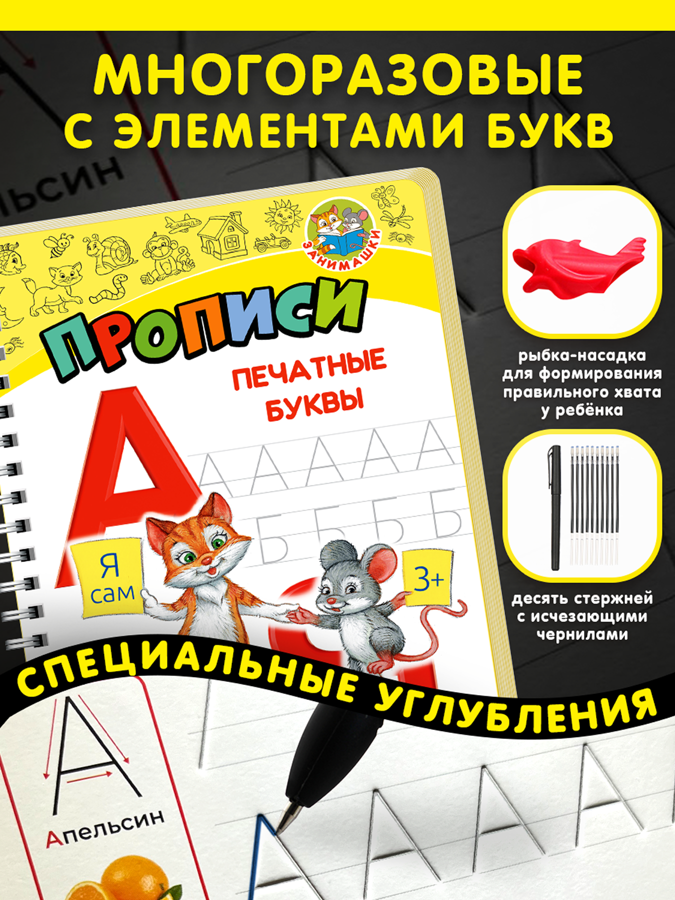 Многоразовые прописи ЗАНИМАШКИ Печатные буквы - фото 1