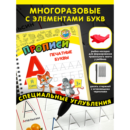 Многоразовые прописи ЗАНИМАШКИ Печатные буквы