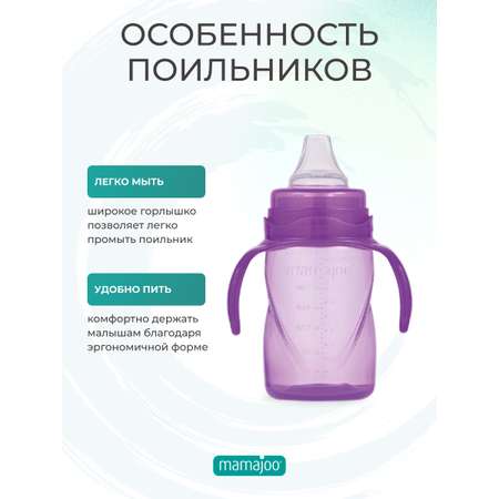Поильник Mamajoo 270 мл