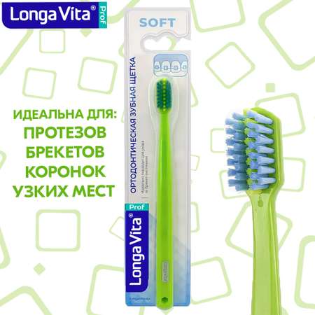 Зубная щетка классическая LONGA VITA
