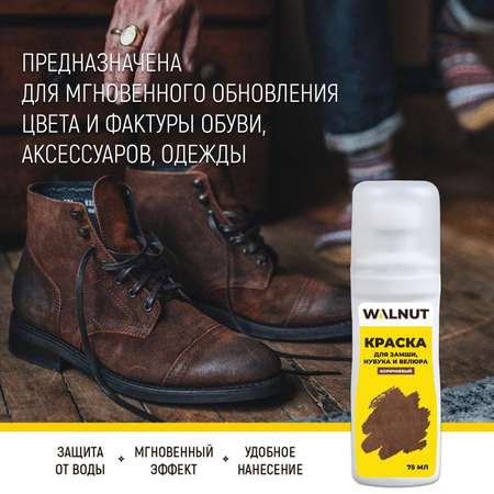 Краска для замши WALNUT