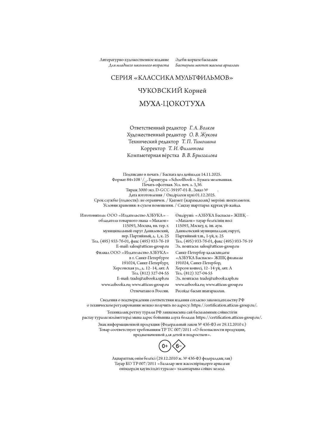 Книга Махаон КласМульт Чуковский К Муха Цокотуха - фото 2