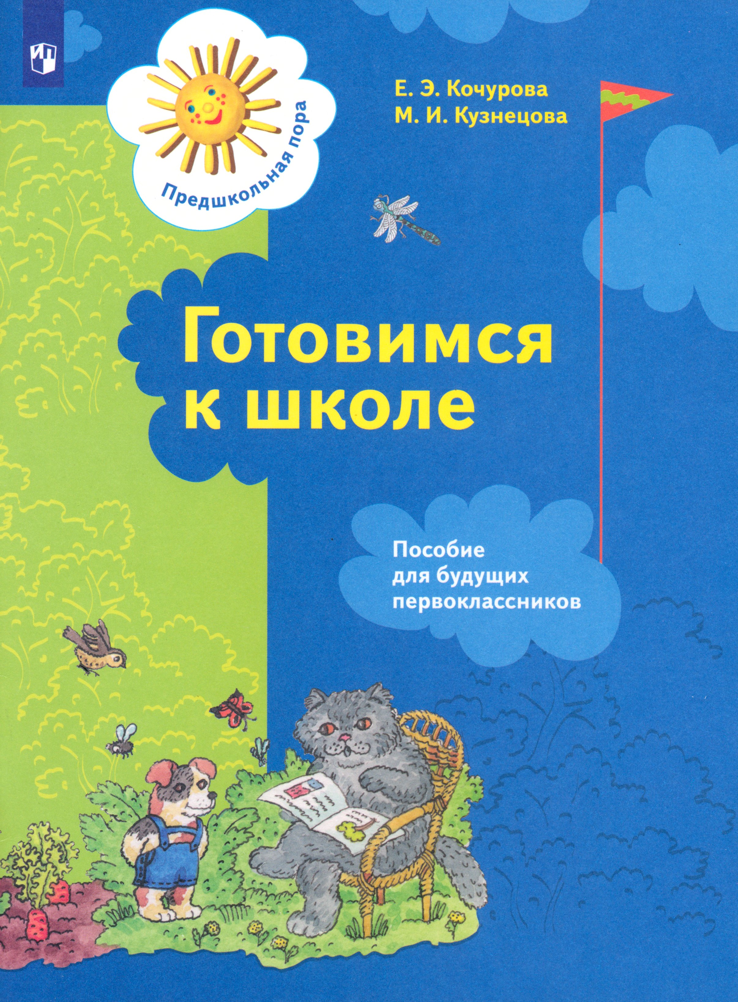 Книга Просвещение Готовимся к школе Пособие для будущих первоклассников - фото 1