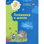 Книга Просвещение Готовимся к школе Пособие для будущих первоклассников