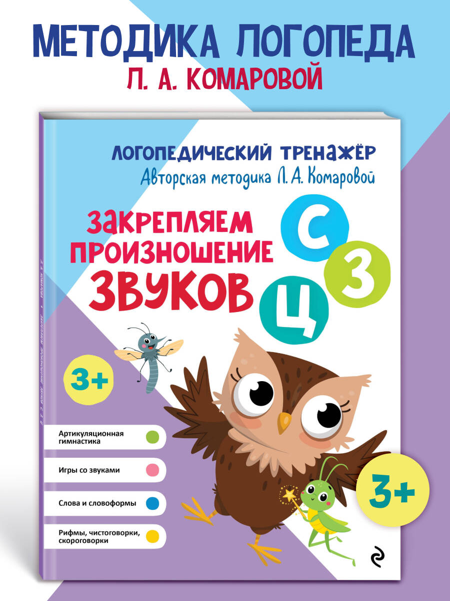 Книга Эксмо Закрепляем произношение звуков С, З, Ц - фото 1