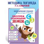 Книга Эксмо Закрепляем произношение звуков С, З, Ц