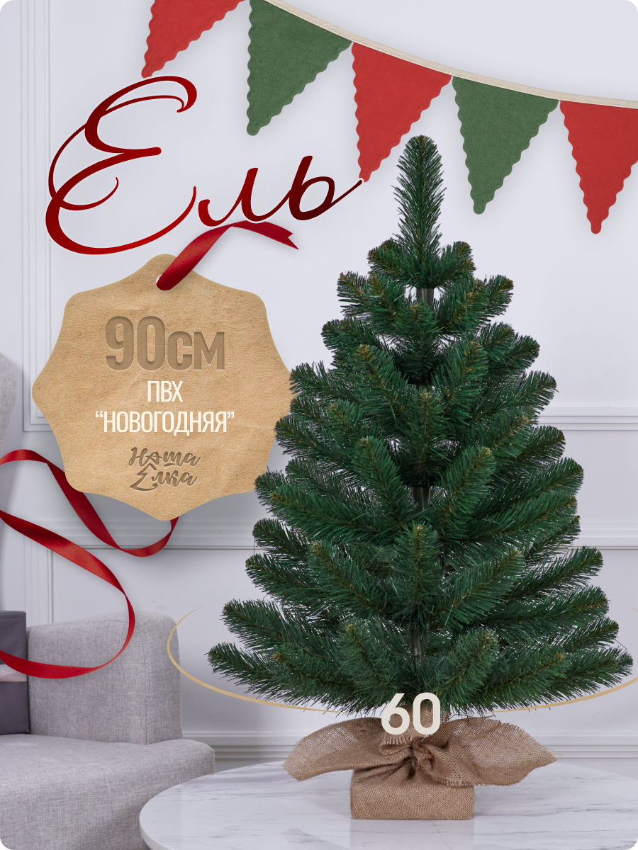 Искусственная ель Наша елка Новогодняя 0,85 м - фото 1