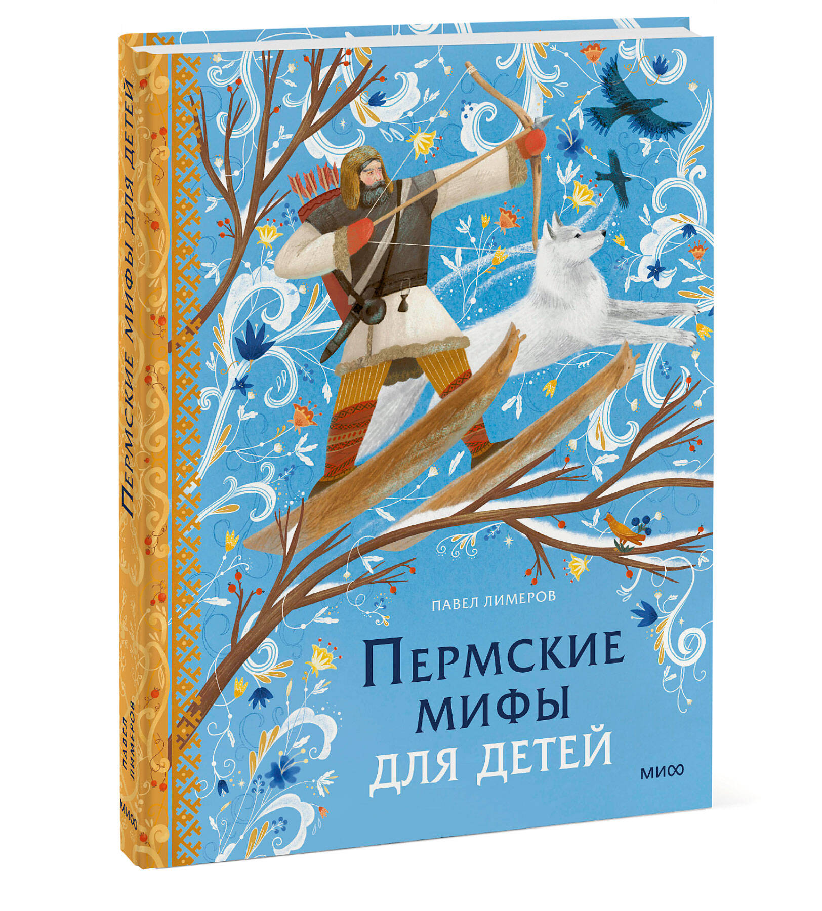 Книга МИФ Пермские мифы для детей - фото 1