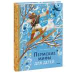 Книга МИФ Пермские мифы для детей