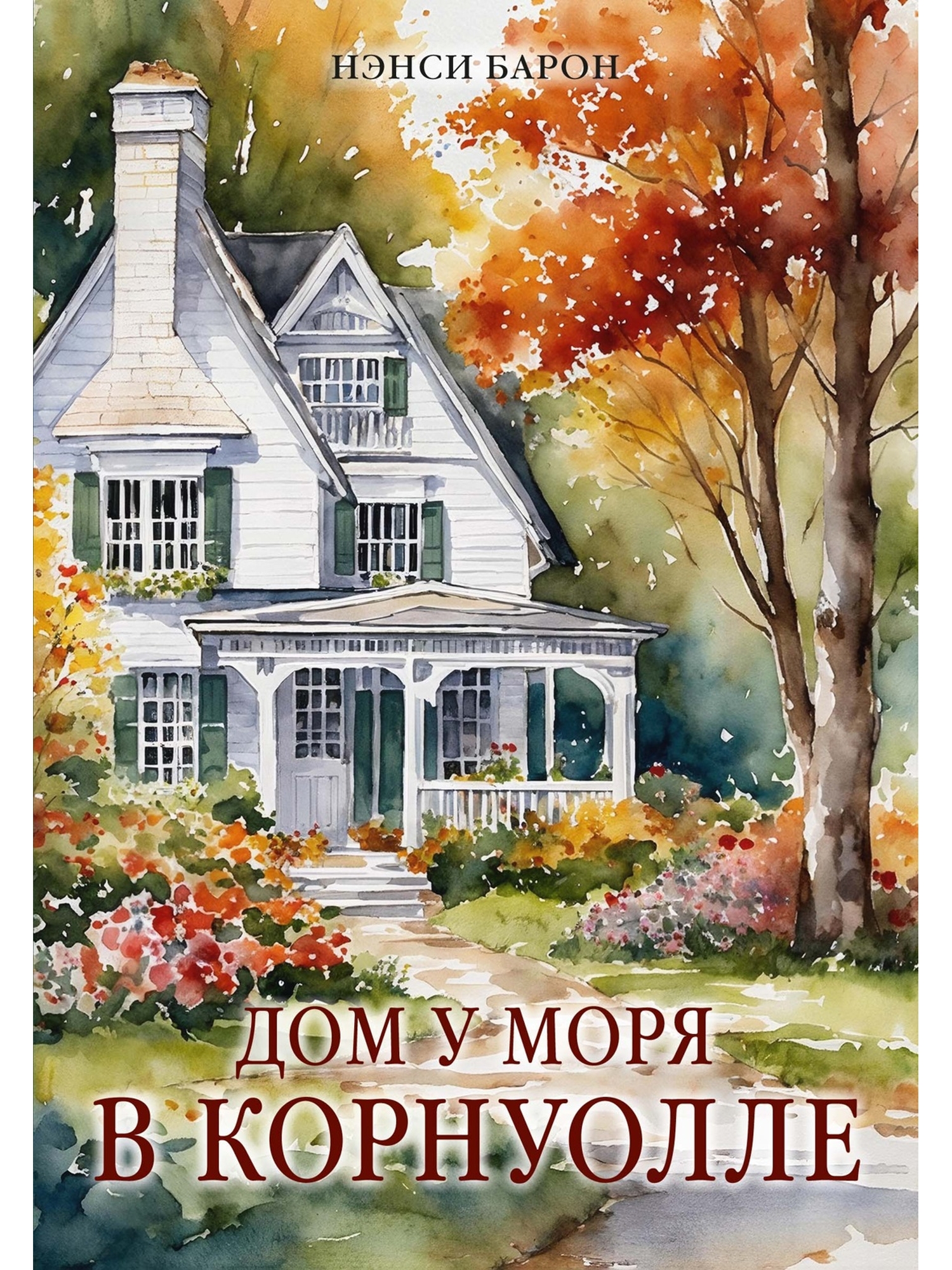 Книга КОЛИБРИ ГШЗК Барон Н Дом у моря в Корнуолле - фото 1