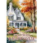 Книга КОЛИБРИ ГШЗК Барон Н Дом у моря в Корнуолле