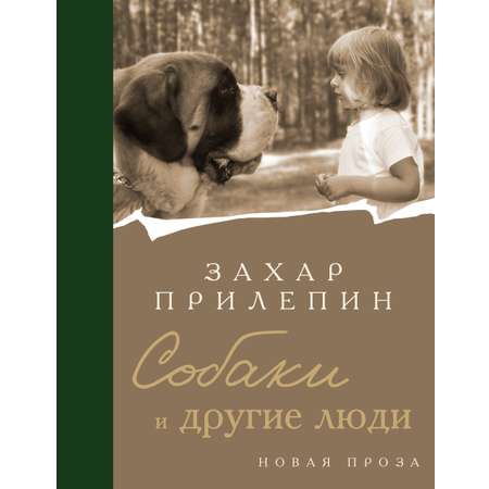 Книги АСТ Собаки и другие люди