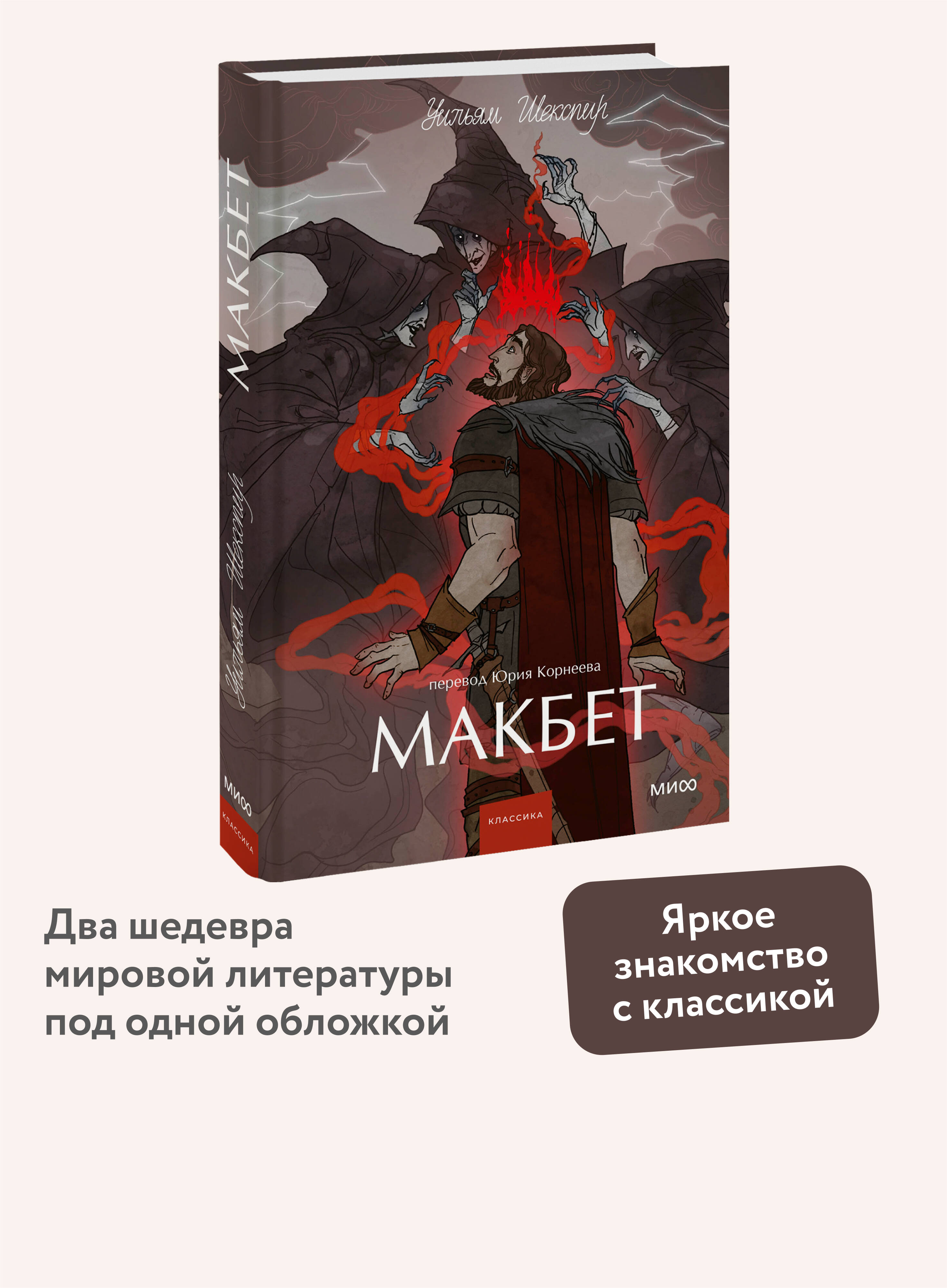 Книга МИФ Макбет. Вечные истории. Young Adult - фото 1
