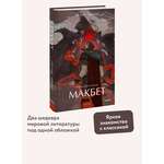 Книга МИФ Макбет. Вечные истории. Young Adult