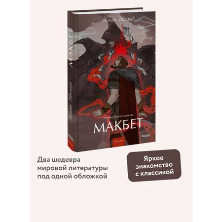 Книга МИФ Макбет. Вечные истории. Young Adult