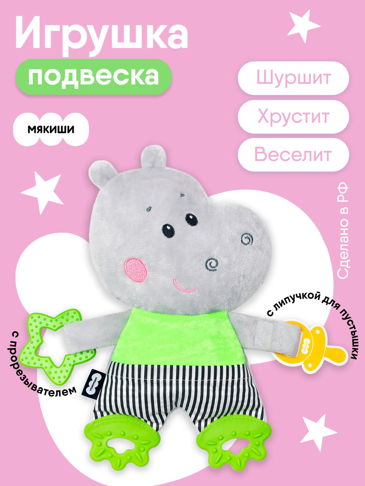 Игрушка Мякиши подвеска Бегемотик Димочка - фото 1