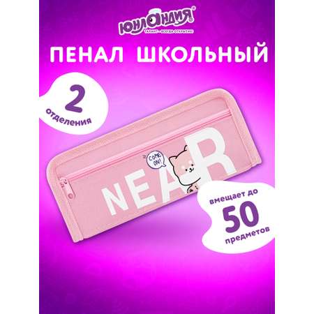 Пенал Юнландия