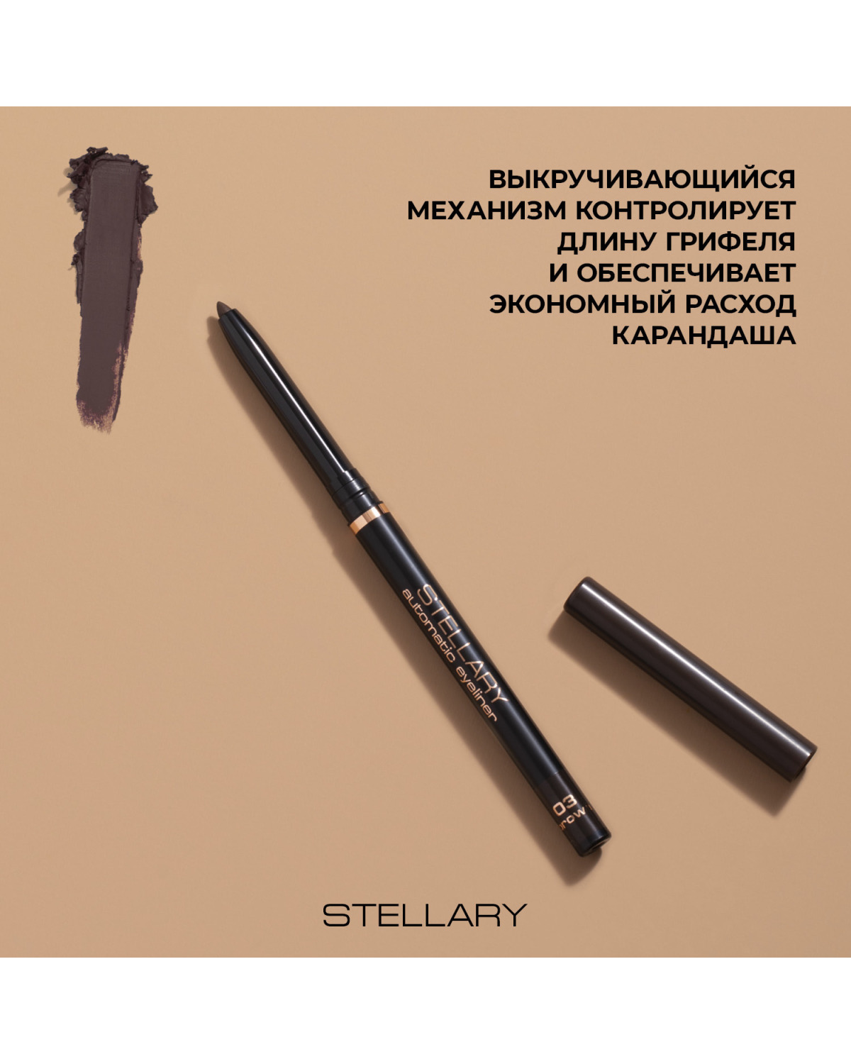 Автоматический карандаш для глаз STELLARY Automatic eyeliner тон 03 коричневый, 0.28 г - фото 5