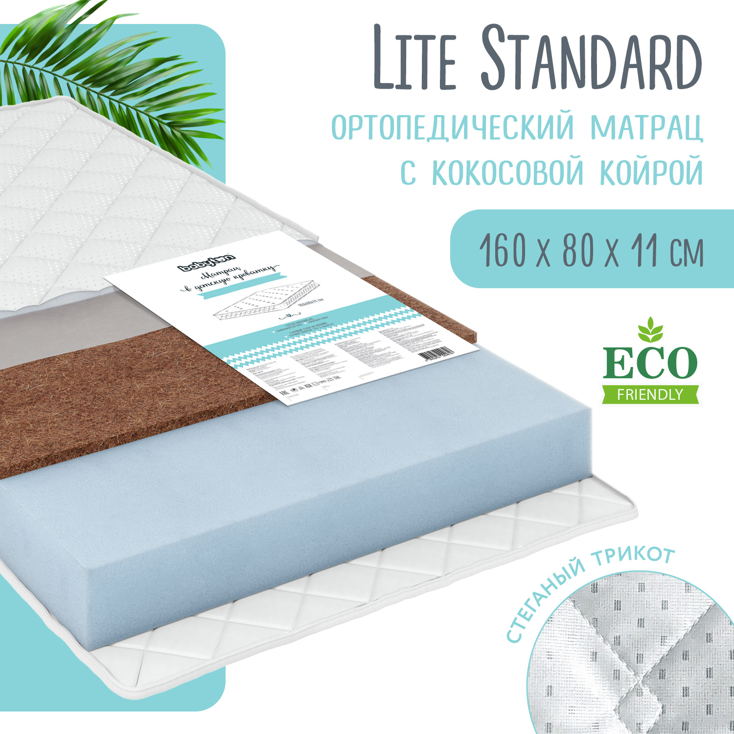 Матрас Babyton Lite Standard 160х80 - фото 1
