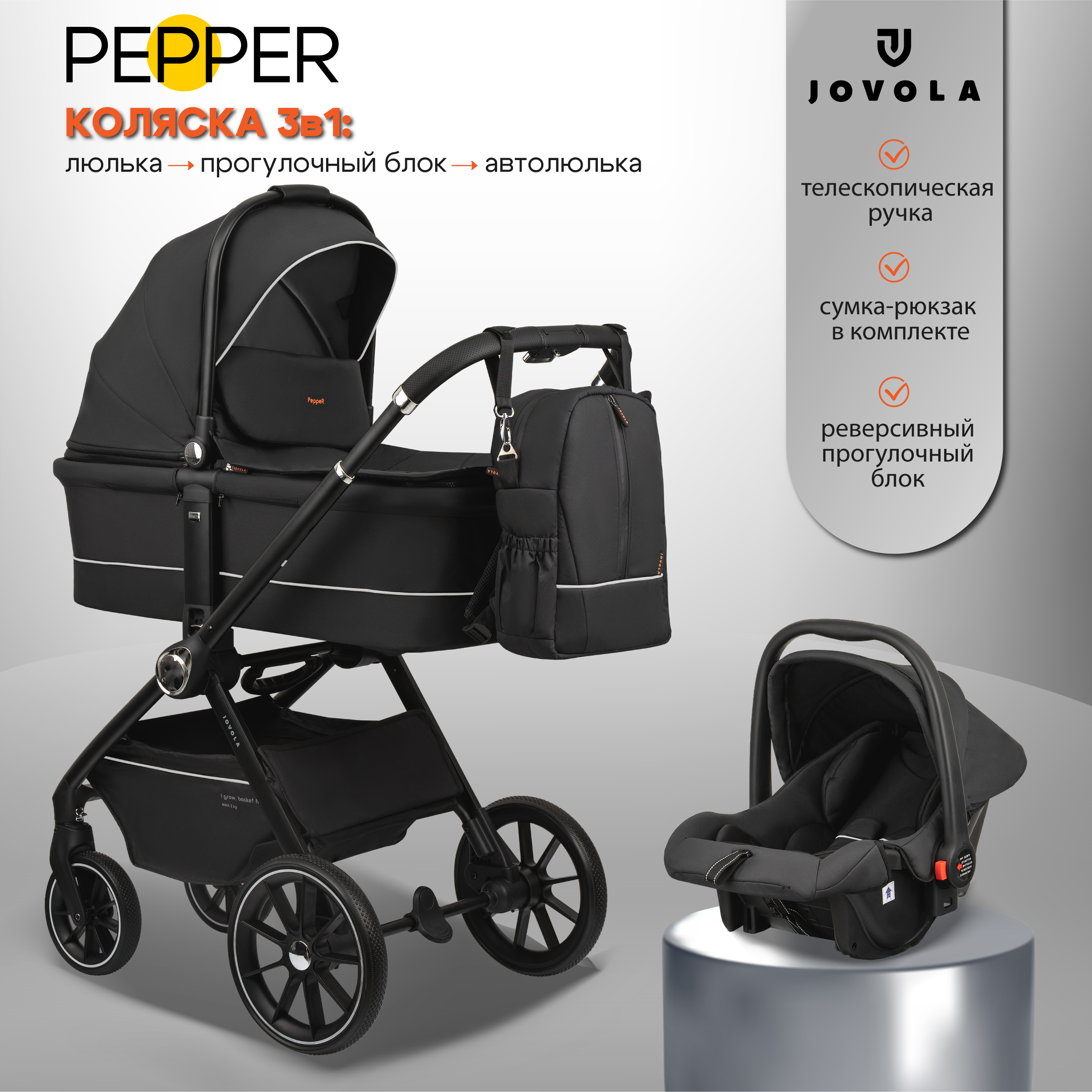 Коляска 3в1 JOVOLA Pepper с автолюлькой черный - фото 1