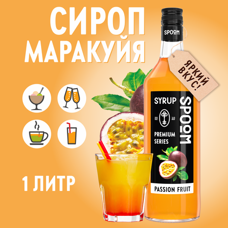 Сироп SPOOM Маракуйя 1л для коктейлей лимонадов и десертов